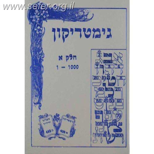 גימטריקון ב