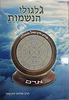 גלגולי הנשמות / הרב אליהו יחזקאל