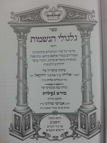גלגולי הנשמות / הרב אליהו יחזקאל