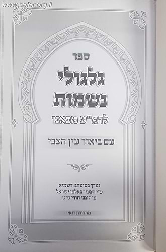 גלגולי נשמות לרמ''ע מפאנו - עם ביאור עין הצבי