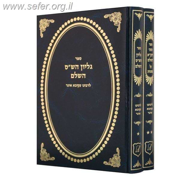 גליון הש"ס השלם ב