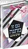 גם זו מתנה / ד"ר מרים אדהאן