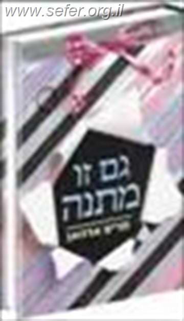 גם זו מתנה / ד"ר מרים אדהאן