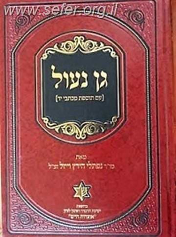 גן נעול (עם תוספת מכתב יד) / מו