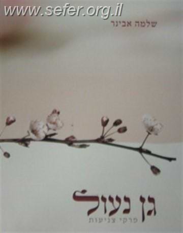 גן נעול / הרב שלמה אבינר
