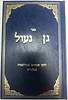 גן נעול / ר' אברהם אבולעפיה
