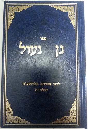 גן נעול / ר' אברהם אבולעפיה