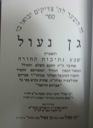 גן נעול / ר' אברהם אבולעפיה