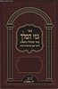 גנזי המלך - מוסר מהמילה בראשית / רבי יעקב אביחצירא זיע"א