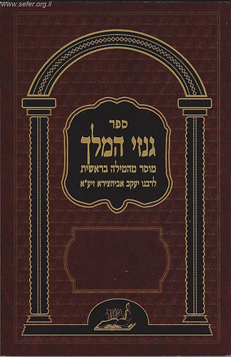 גנזי המלך - מוסר מהמילה בראשית / רבי יעקב אביחצירא זיע