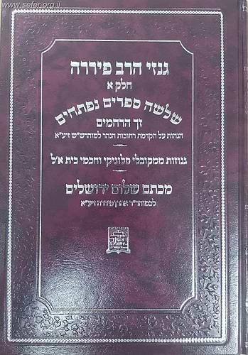 גנזי הרב פיררה חלק א' - שלושה ספרים נפתחים