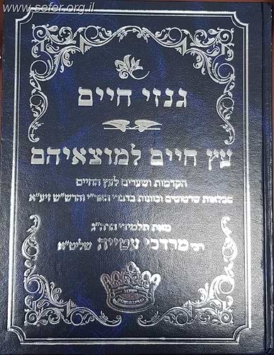 גנזי חיים, עץ חיים למוצאיהם - הקדמות ושערים לעץ החיים / תלמידי הרב מרדכי עטייה שליט