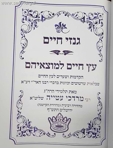 גנזי חיים, עץ חיים למוצאיהם - הקדמות ושערים לעץ החיים / תלמידי הרב מרדכי עטייה שליט