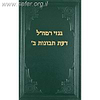 גנזי רמח"ל - דעת תבונות ב'