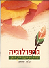 גרפולוגיה - לראות את הנפש דרך הכתב / גלעד שמאע