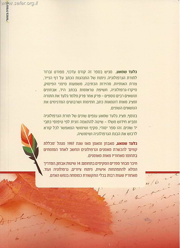 גרפולוגיה - לראות את הנפש דרך הכתב / גלעד שמאע