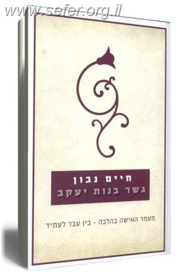 גשר בנות יעקב / חיים נבון