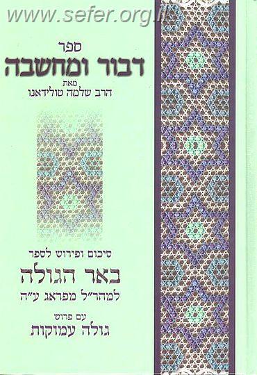 דיבור ומחשבה באר הגולה
