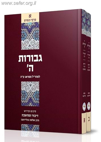 דבור ומחשבה - גבורות ה' למהר