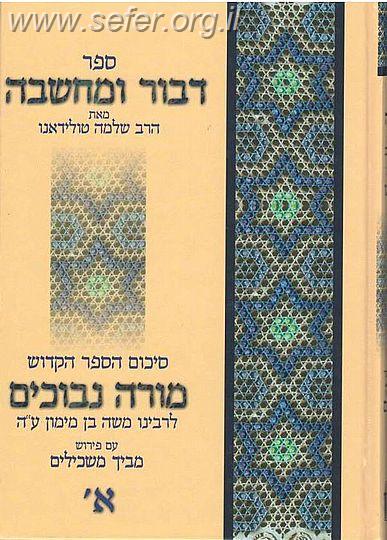 דיבור ומחשבה מורה נבוכים