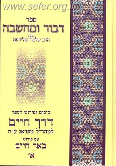 דיבור ומחשבה על דרך חיים למהר''ל מפראג