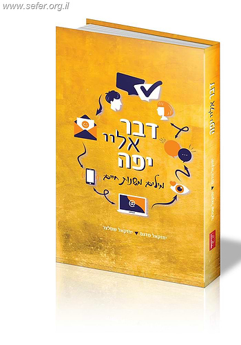 דבר אלי יפה /  יחזקאל שטלצר ויחזקאל מדנס