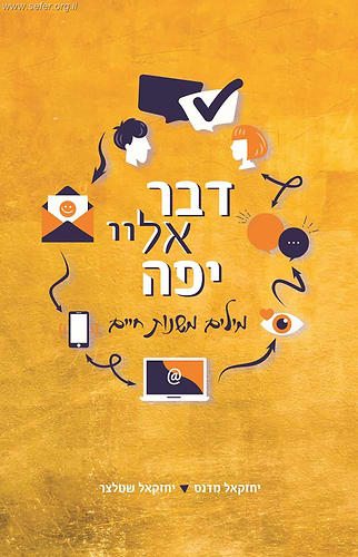 דבר אלי יפה /  יחזקאל שטלצר ויחזקאל מדנס