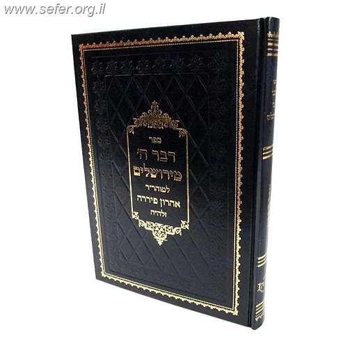 דבר ה' מירושלים / ר' אהרון פיררה
