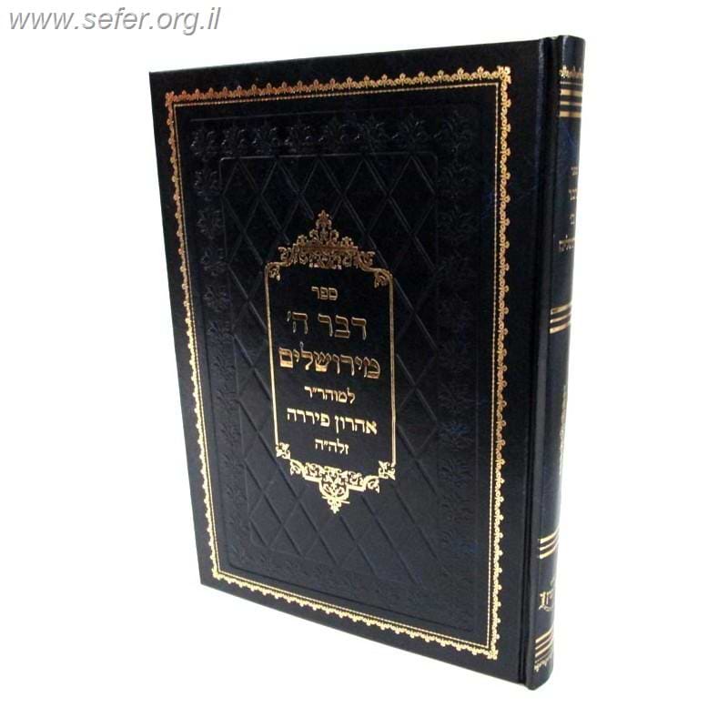 דבר ה