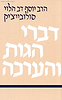 דברי הגות והערכה / הרב סולוביצ'יק