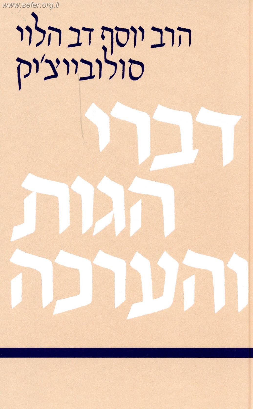 דברי הגות והערכה / הרב סולוביצ