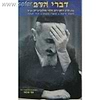 דברי הרב - מתורתו והנהגותיו של ר' יוסף דוב סולוביצ'יק מבוסטן