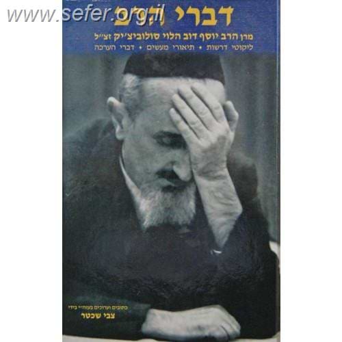 דברי הרב - מתורתו והנהגותיו של ר