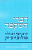 דברי השקפה / הרב סולוביצ'יק