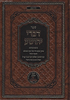 דברי יהושע - בענייני הנהגת הבית היהודי / הרב ראובן שלום שראבני זצ"ל