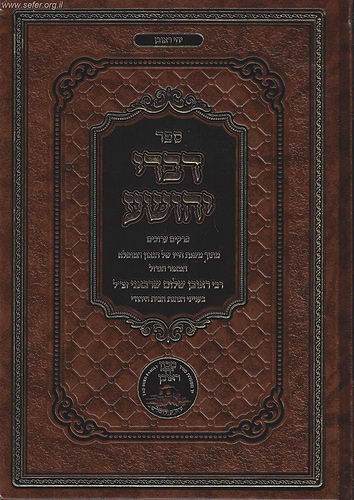 דברי יהושע - בענייני הנהגת הבית היהודי / הרב ראובן שלום שראבני זצ