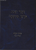דברי יעקב - פרקי מחשבה - מהדורה מנוקדת / הרב יעקב עדס שליט"א