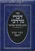 דברי מרדכי - זכרון והספד / הרב מרדכי אליהו