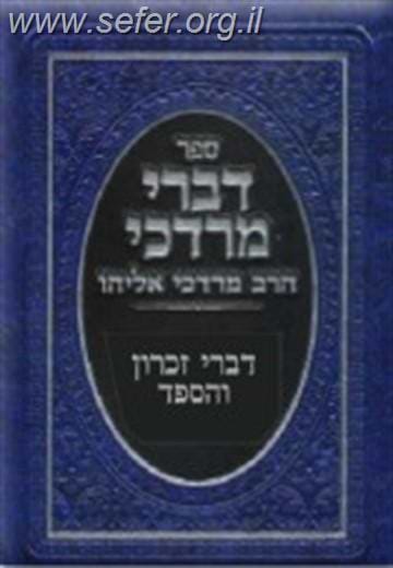 דברי מרדכי - זכרון והספד / הרב מרדכי אליהו