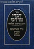דברי מרדכי - ירח האיתנים / הרב מרדכי אליהו