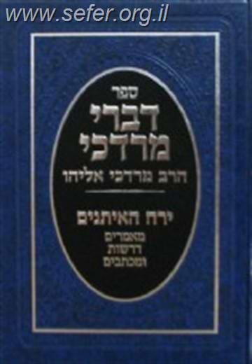 דברי מרדכי - ירח האיתנים / הרב מרדכי אליהו