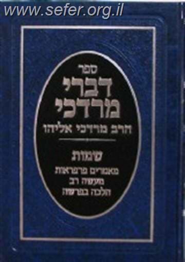 דברי מרדכי על התורה ה' כרכים
