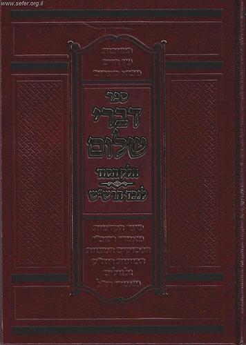דברי שלום - חלק הסוד / נכד הרש
