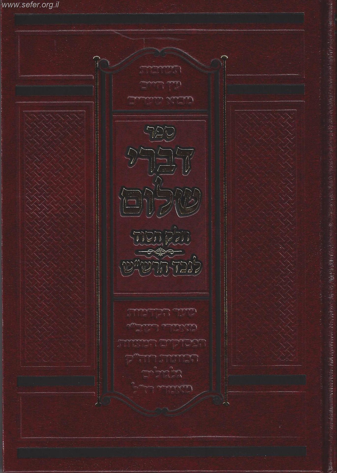 דברי שלום - חלק הסוד / נכד הרש"ש