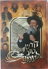 דורש טוב לעמו / הרב בן ציון מוצפי