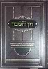 דין וחשבון - ביאור סוגיות הש"ס והפוסקים בענייני חכמת המספרים וההנדסה / שמעון כהן