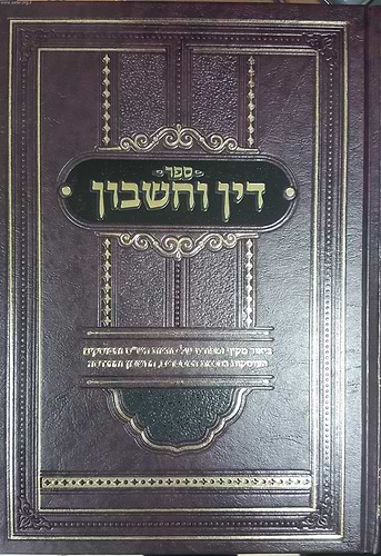 דין וחשבון - ביאור סוגיות הש