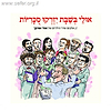 אולי בשבת יזרקו סכריות / אלבום שירי הילדים של אורי אורבך ז"ל