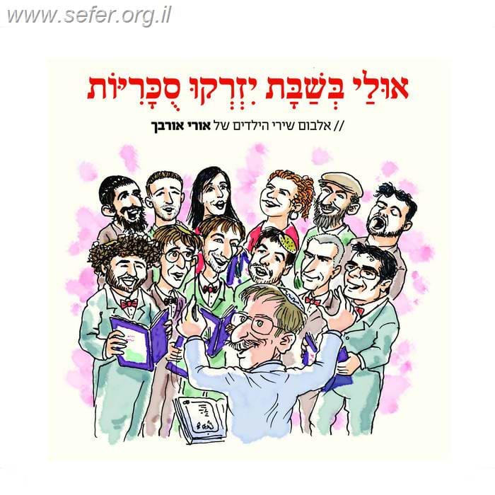 אולי בשבת יזרקו סכריות / אלבום שירי הילדים של אורי אורבך ז"ל