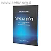 דלות הכפירה / פרופ' בנימין פיין